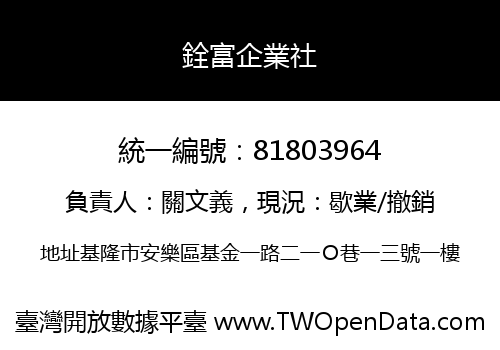銓富企業社