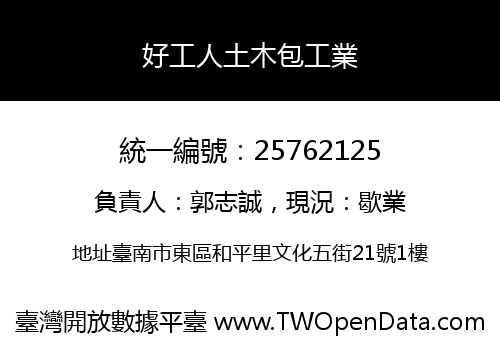 好工人土木包工業