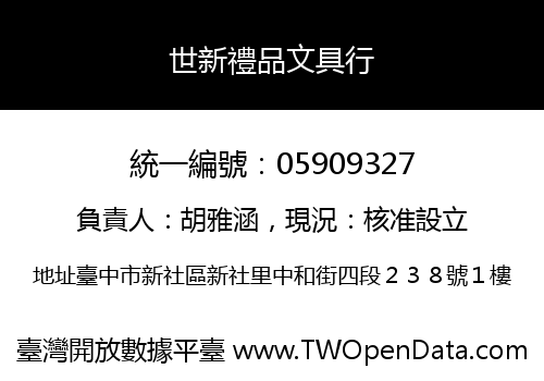世新禮品文具行