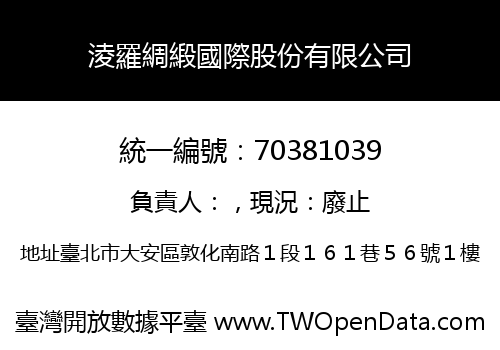淩羅綢緞國際股份有限公司
