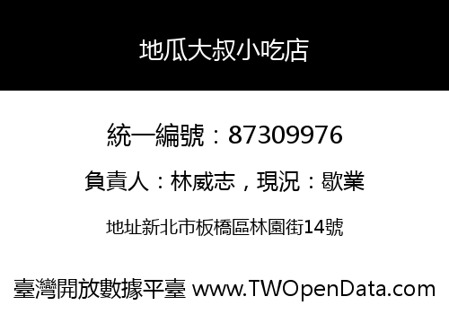 地瓜大叔小吃店