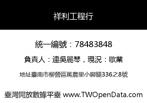祥利工程行