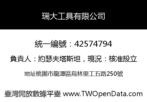 瑞大工具有限公司