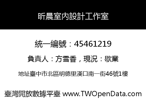 昕晨室內設計工作室