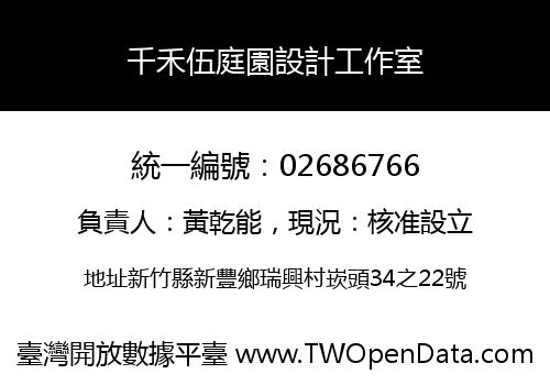 千禾伍庭園設計工作室