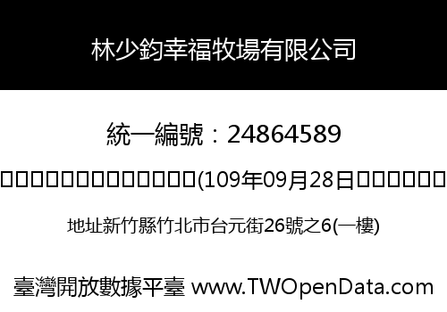 林少鈞幸福牧場有限公司