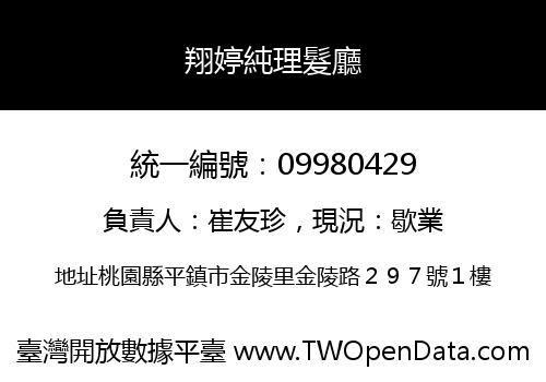 翔婷純理髮廳