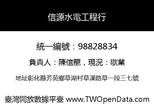 信源水電工程行