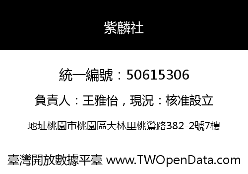 紫麟社