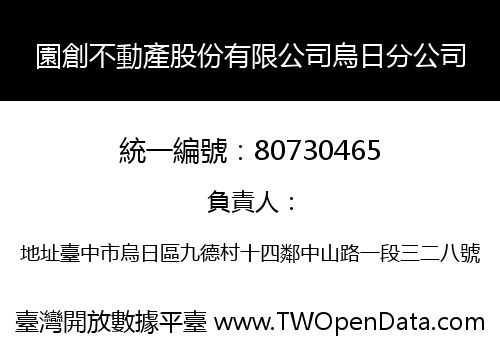 園創不動產股份有限公司烏日分公司