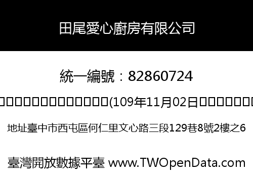 田尾愛心廚房有限公司