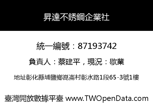 昇達不銹鋼企業社
