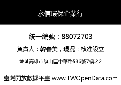 永信環保企業行