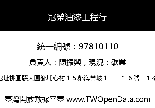 冠榮油漆工程行