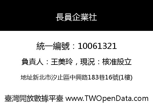 長員企業社