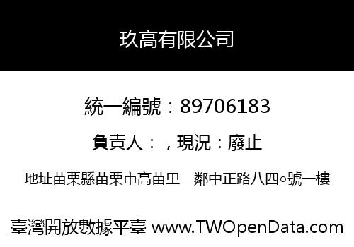玖高有限公司