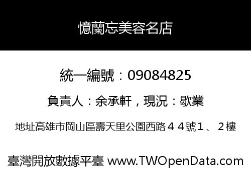 憶蘭忘美容名店