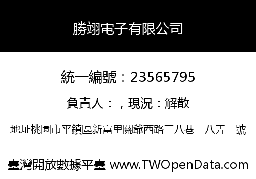 勝翊電子有限公司