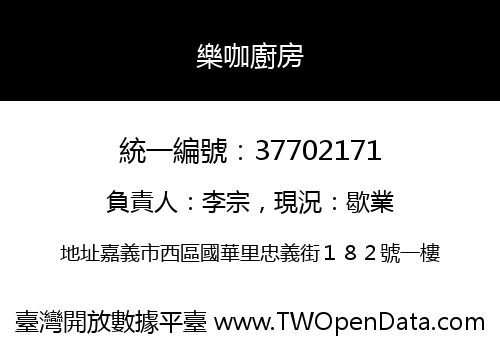 樂咖廚房