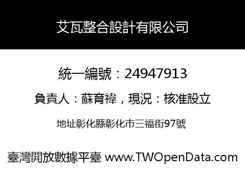 艾瓦整合設計有限公司