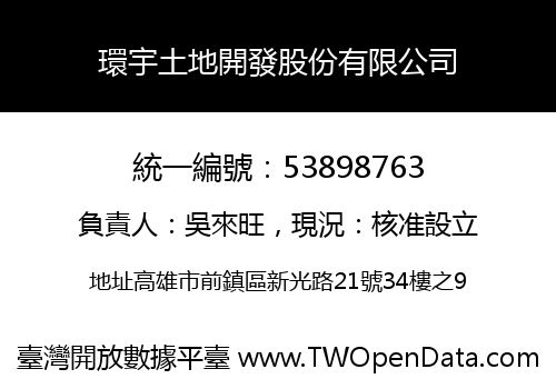 環宇土地開發股份有限公司