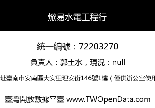 焮易水電工程行