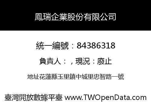 鳳瑞企業股份有限公司