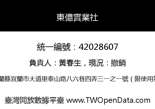 東億實業社