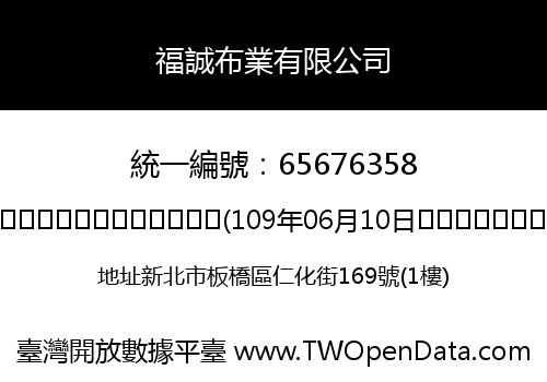 福誠布業有限公司