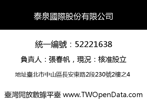 泰泉國際股份有限公司
