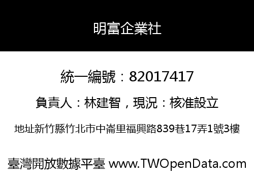 明富企業社