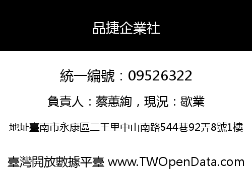 品捷企業社