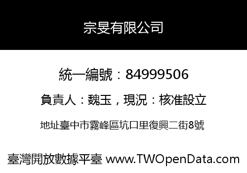 宗旻有限公司