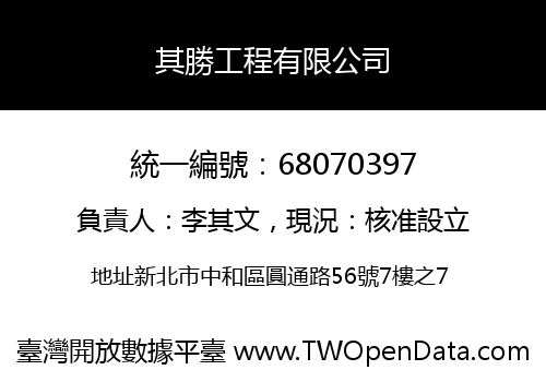 其勝工程有限公司