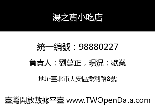 湯之寶小吃店
