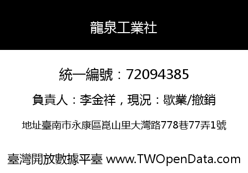 龍泉工業社