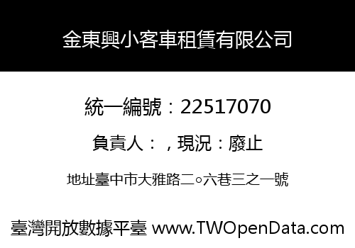 金東興小客車租賃有限公司