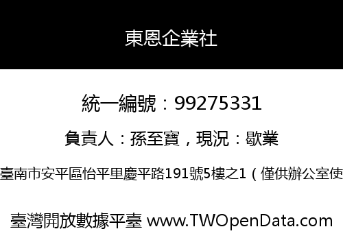 東恩企業社