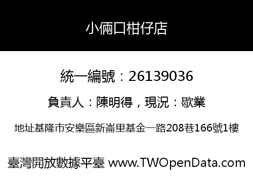 小倆口柑仔店
