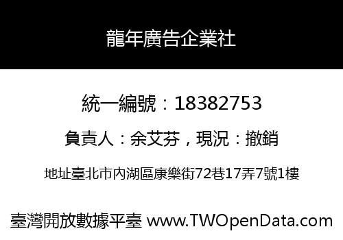 龍年廣告企業社