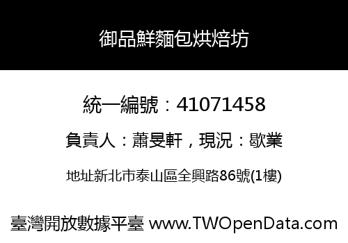 御品鮮麵包烘焙坊