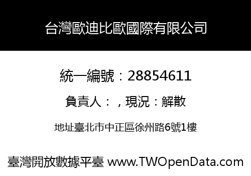 台灣歐迪比歐國際有限公司