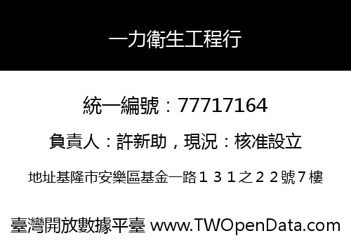 一力衛生工程行