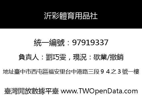 沂彩體育用品社