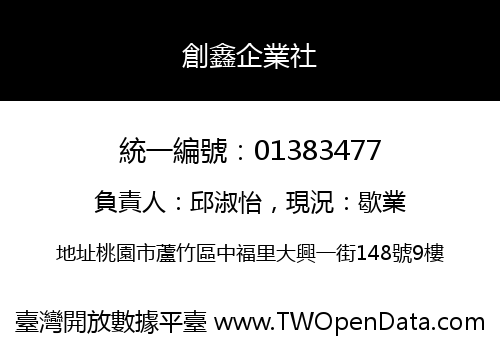 創鑫企業社