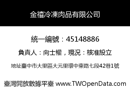 金禧冷凍肉品有限公司