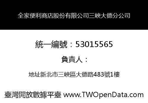 全家便利商店股份有限公司三峽大德分公司