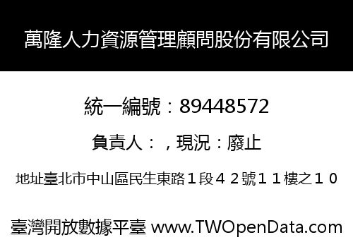 萬隆人力資源管理顧問股份有限公司