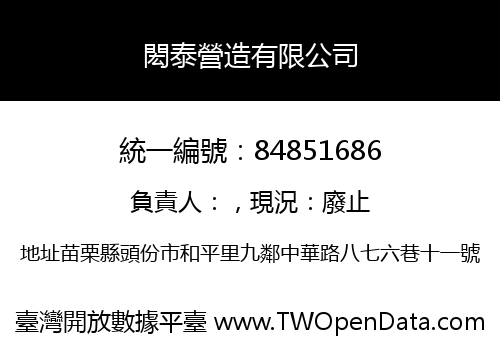 閎泰營造有限公司