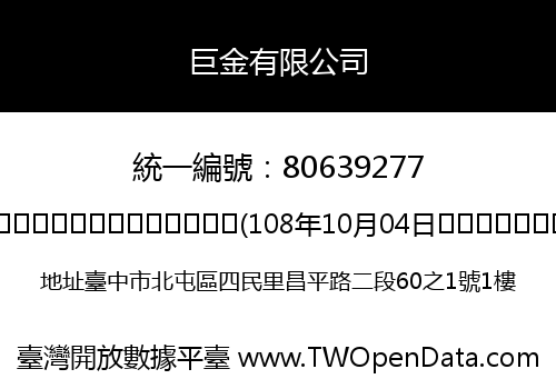 巨金有限公司